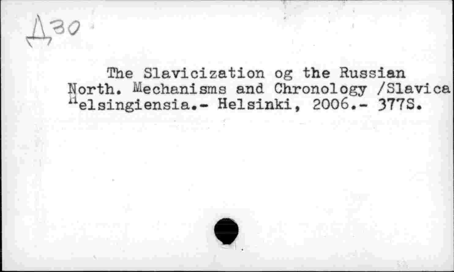 ﻿The Slavicization og the Russian North. Mechanisms and Chronology /Slavi xielsingiensia.- Helsinki, 2006,- 377S.